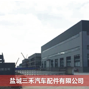 鹽城三禾汽車(chē)配件有限公司